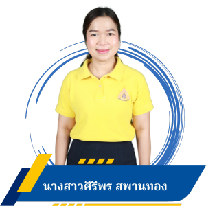 นางสาวศิริพร สพานทอง